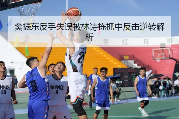 樊振东反手失误被林诗栋抓中反击逆转解析