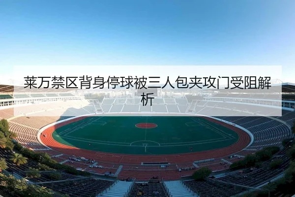 lai-wan-jin-qu-bei-shen-ting-qiu-bei-san-ren-bao-jia-gong-men-shou-zu-jie-xi-2-630.jpg